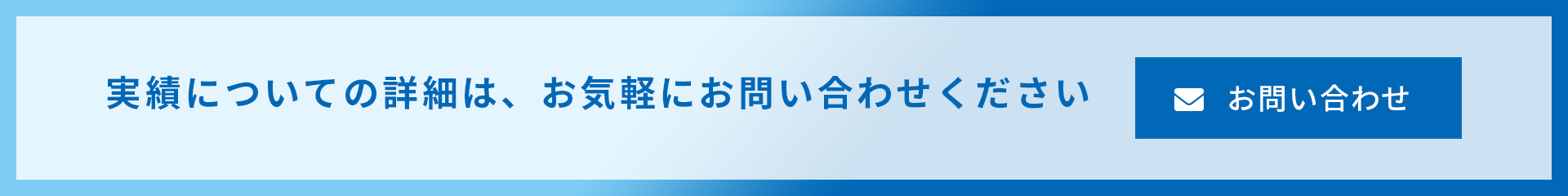 実績についての詳細は、お気軽にお問い合わせください