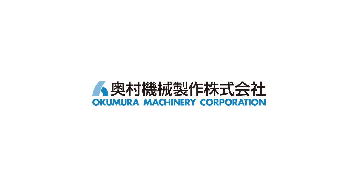 新卒採用 採用情報 奥村機械製作株式会社