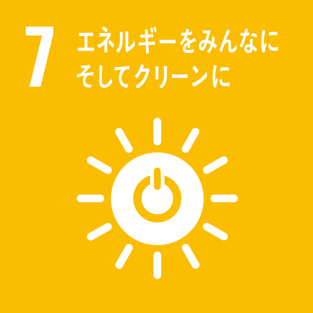 7 エネルギーをみんなに。そしてクリーンに